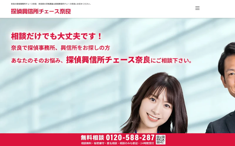 探偵興信所チェース奈良の公式サイトのスクリーンショット