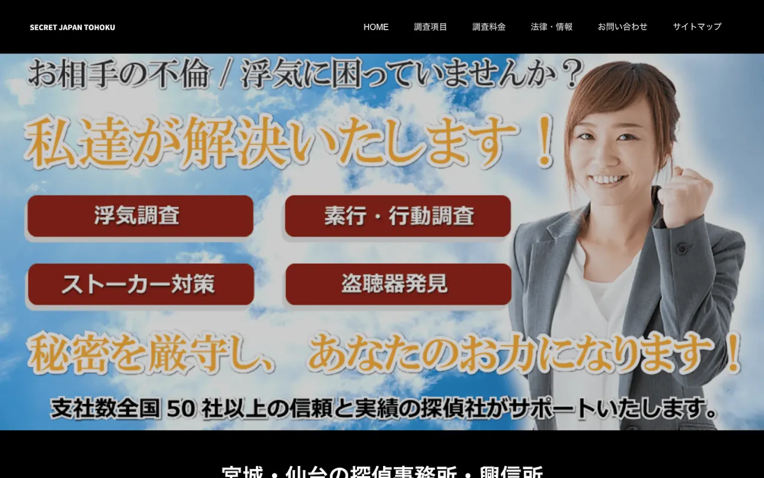 総合探偵社シークレットジャパン仙台の公式サイトのスクリーンショット