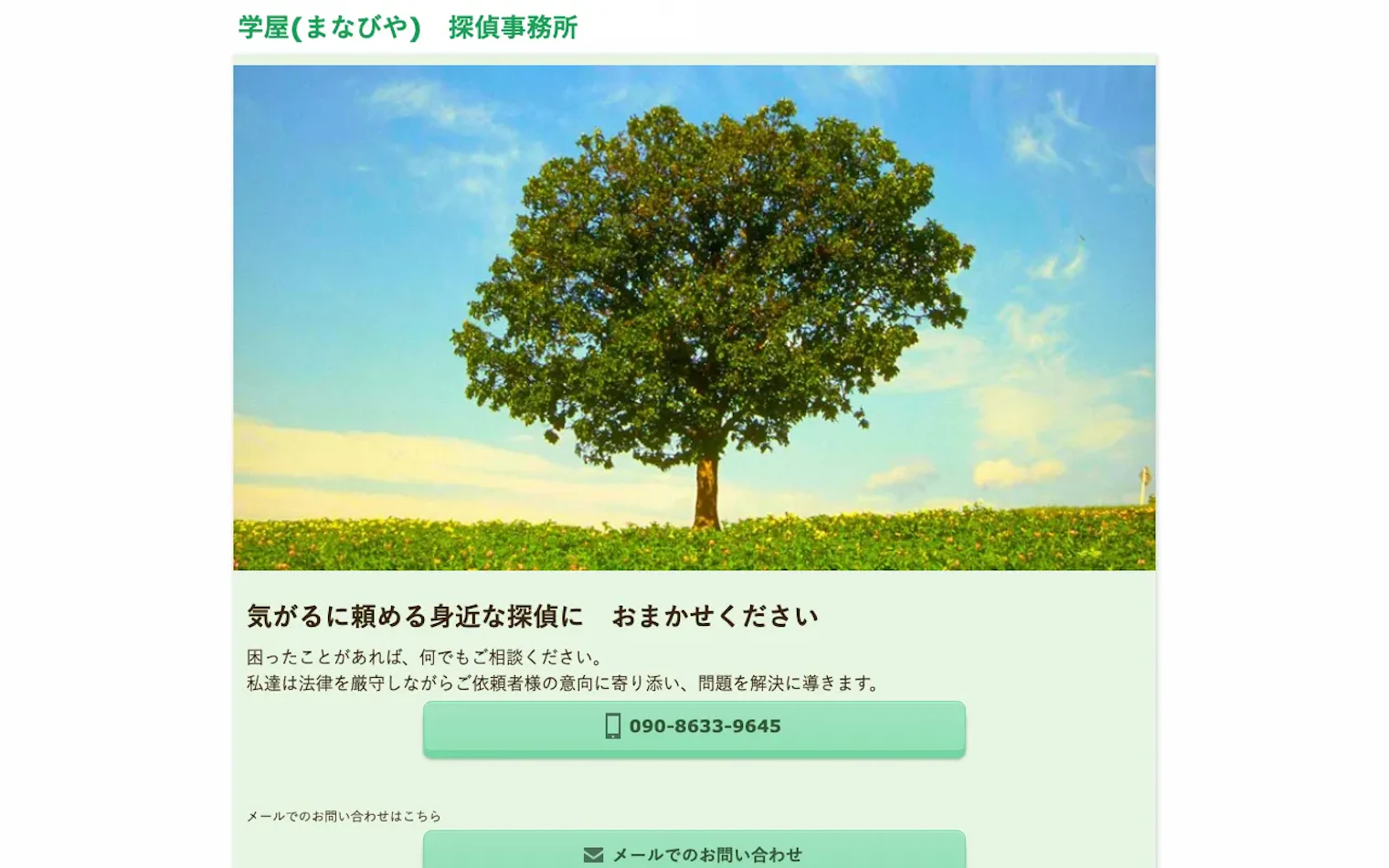 学屋(まなびや)探偵事務所の公式サイトのスクリーンショット