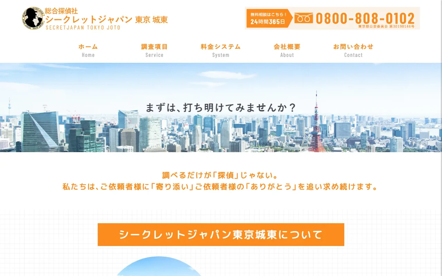 総合探偵社シークレットジャパン東京城東の公式サイトのスクリーンショット