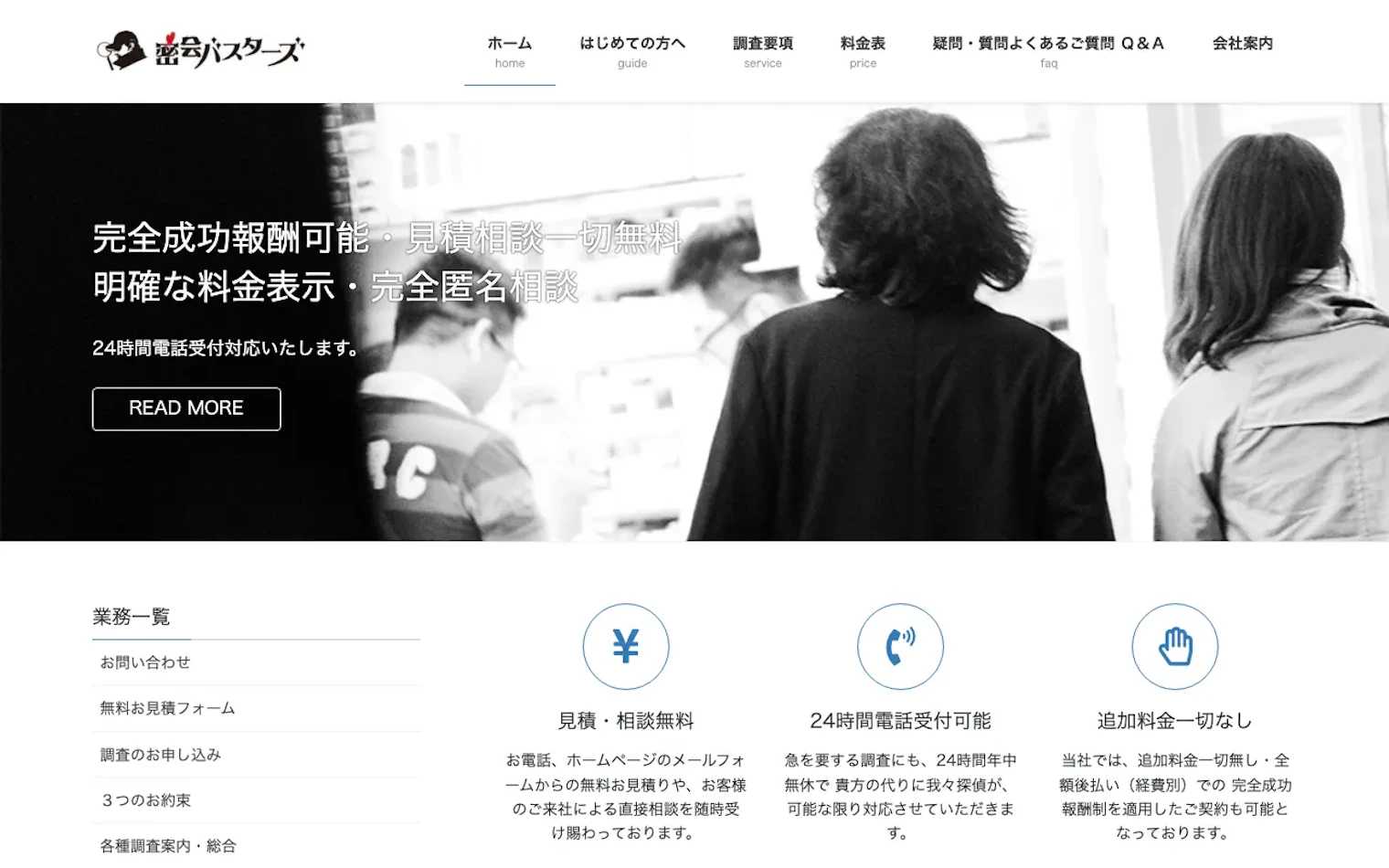 総合探偵社密会バスターズの公式サイトのスクリーンショット