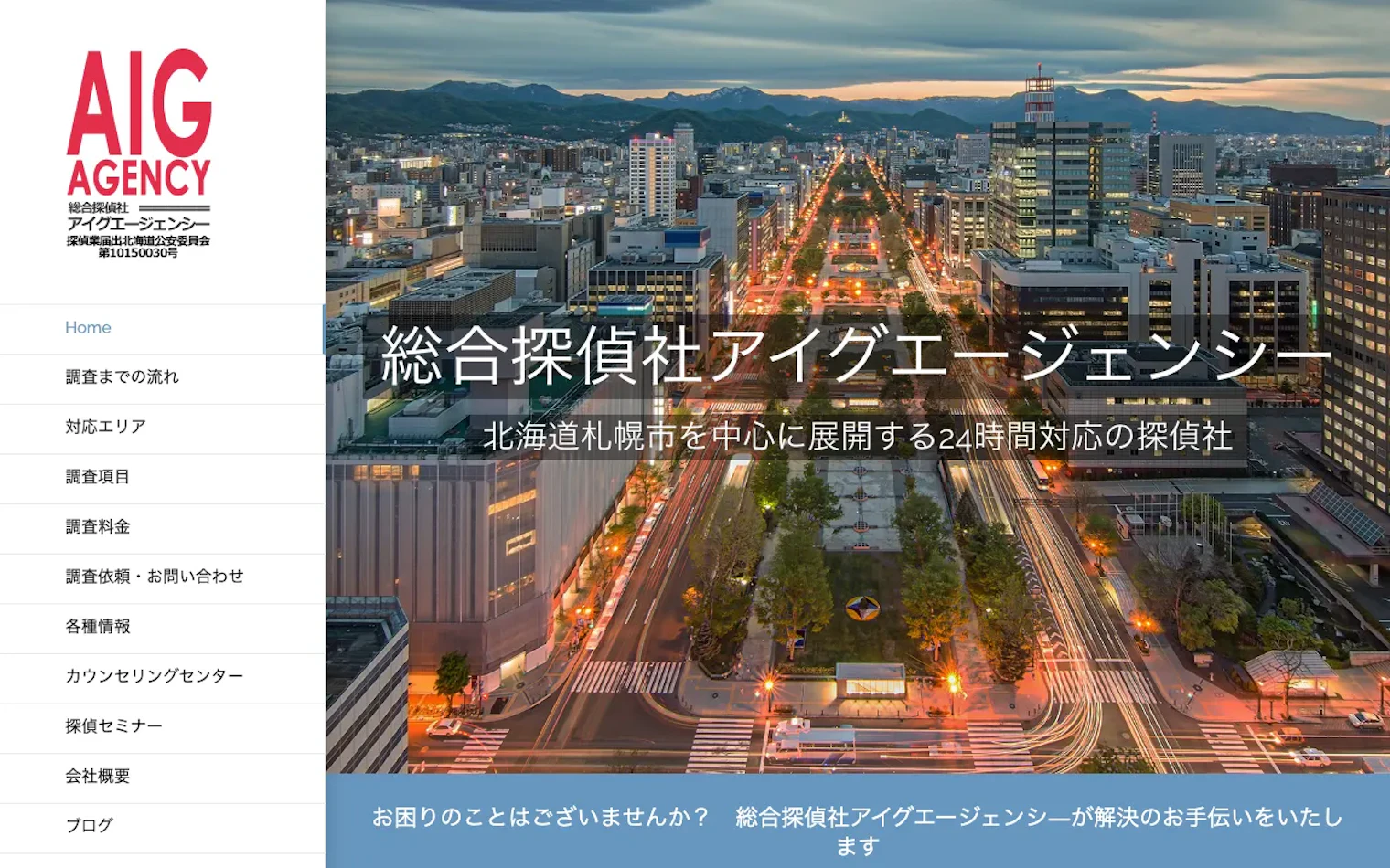 総合探偵社アイグエージェンシーの公式サイトのスクリーンショット