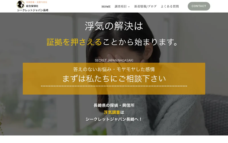 総合探偵社シークレットジャパン長崎の公式サイトのスクリーンショット