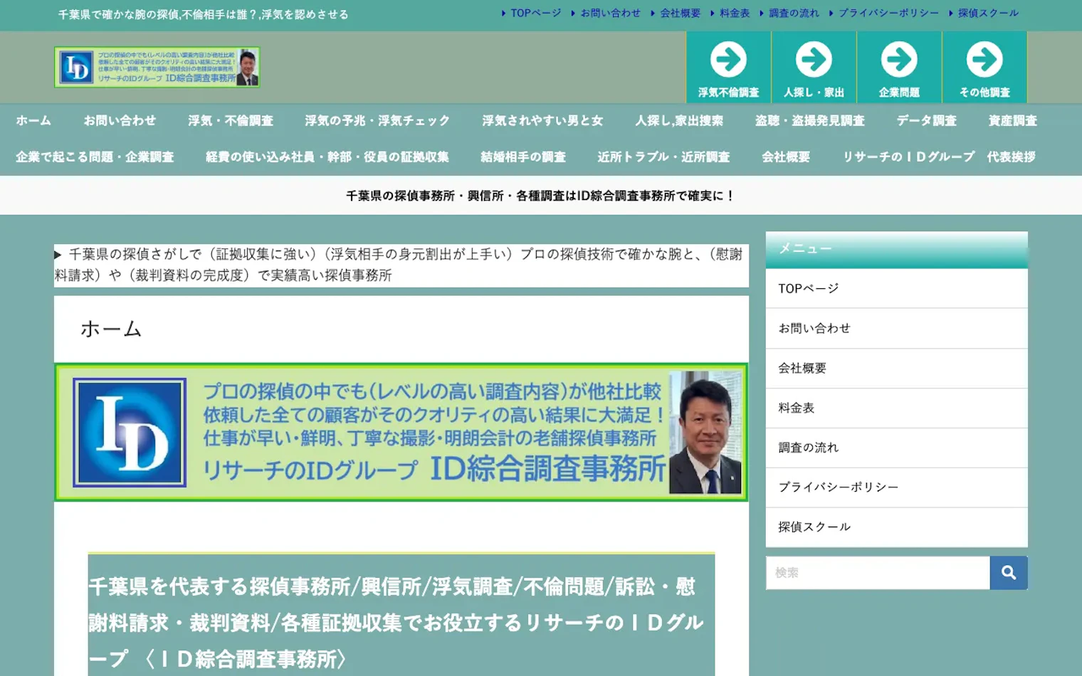 ID綜合調査事務所（株式会社ID無線）の公式サイトのスクリーンショット