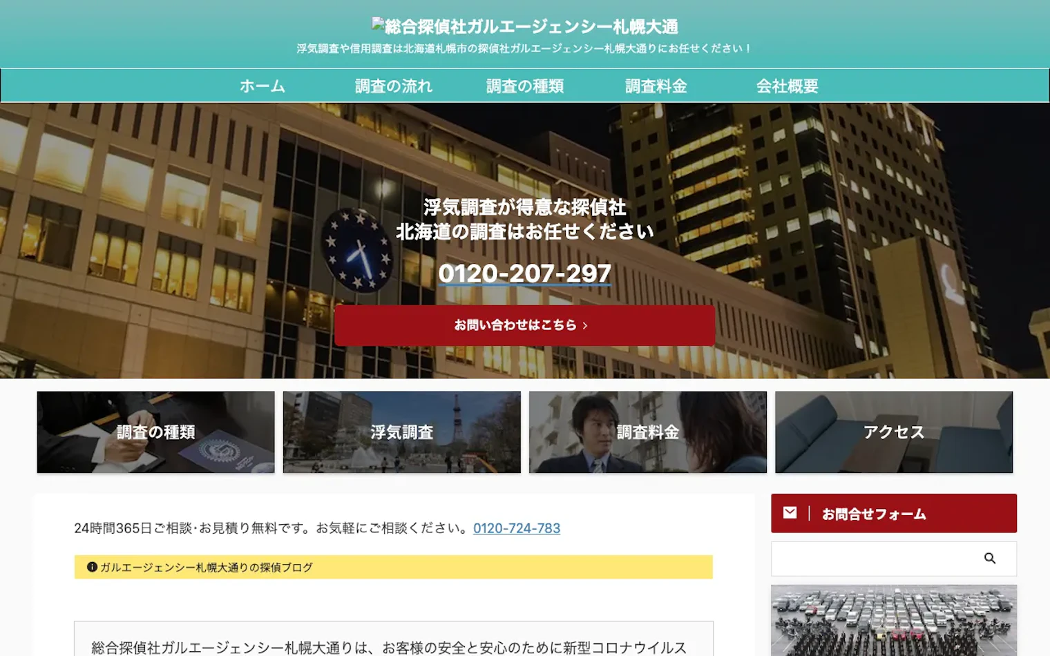 総合探偵社ガルエージェンシー 札幌大通りの公式サイトのスクリーンショット