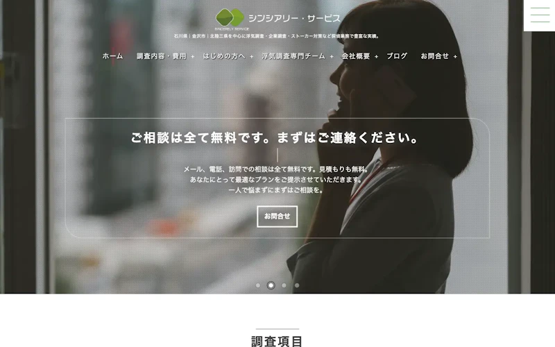 探偵事務所 シンシアリー・サービスの公式サイトのスクリーンショット
