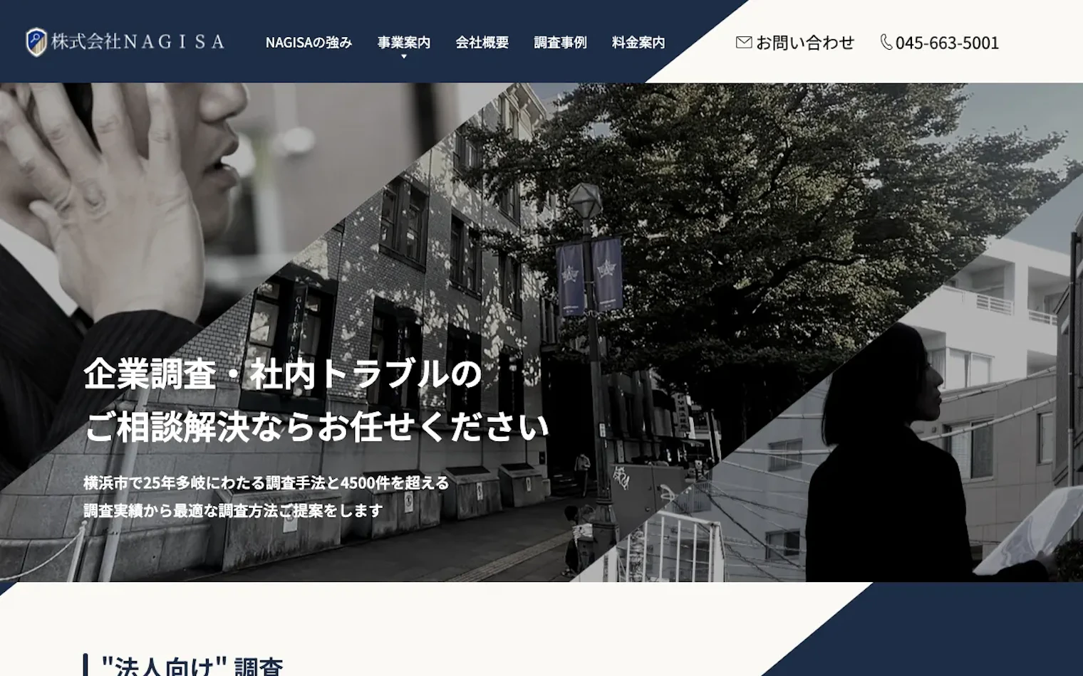渚探偵事務所（株式会社NAGISA）の公式サイトのスクリーンショット