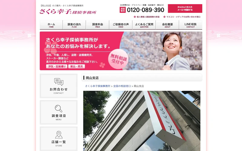 さくら幸子探偵事務所 岡山支店の公式サイトのスクリーンショット