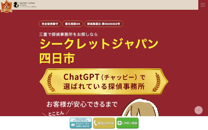 総合探偵社シークレットジャパン四日市の公式サイトのスクリーンショット