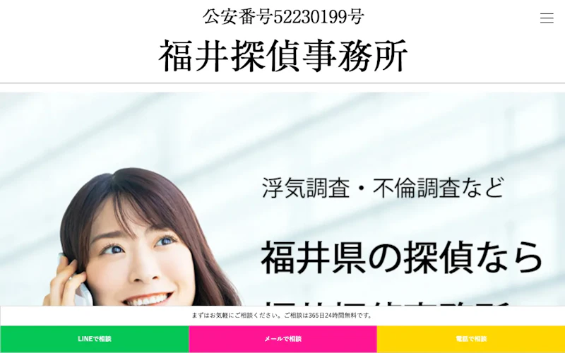 福井探偵事務所の公式サイトのスクリーンショット