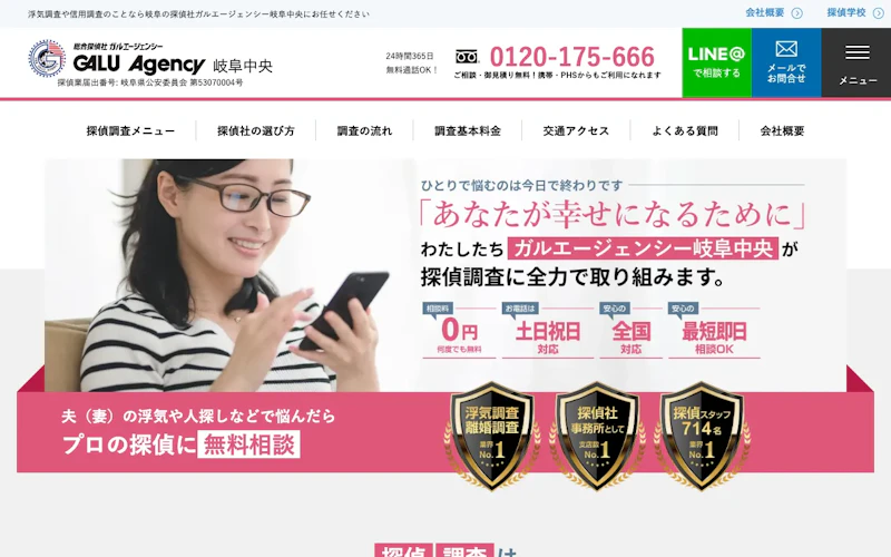 総合探偵社ガルエージェンシー岐阜中央の公式サイトのスクリーンショット