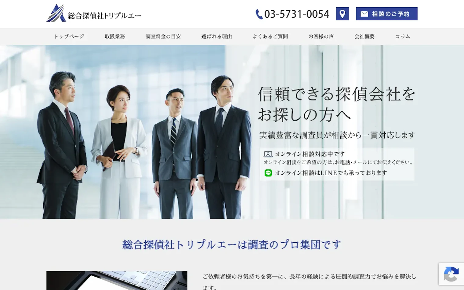 総合探偵社トリプルエーの公式サイトのスクリーンショット