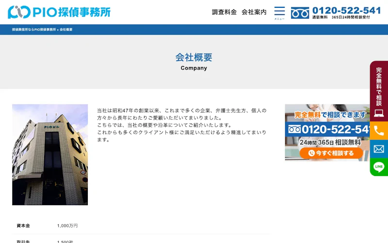 株式会社ピ・アイ・オ（PIO探偵事務所）神戸支社の公式サイトのスクリーンショット