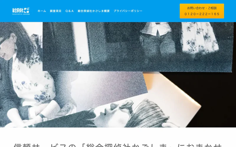 総合探偵社かごしまの公式サイトのスクリーンショット