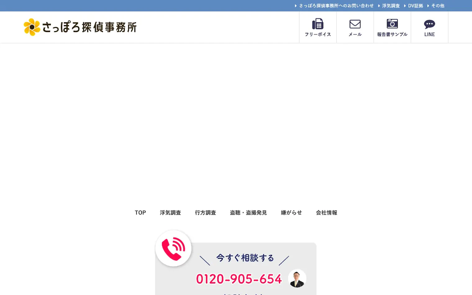 さっぽろ探偵事務所の公式サイトのスクリーンショット