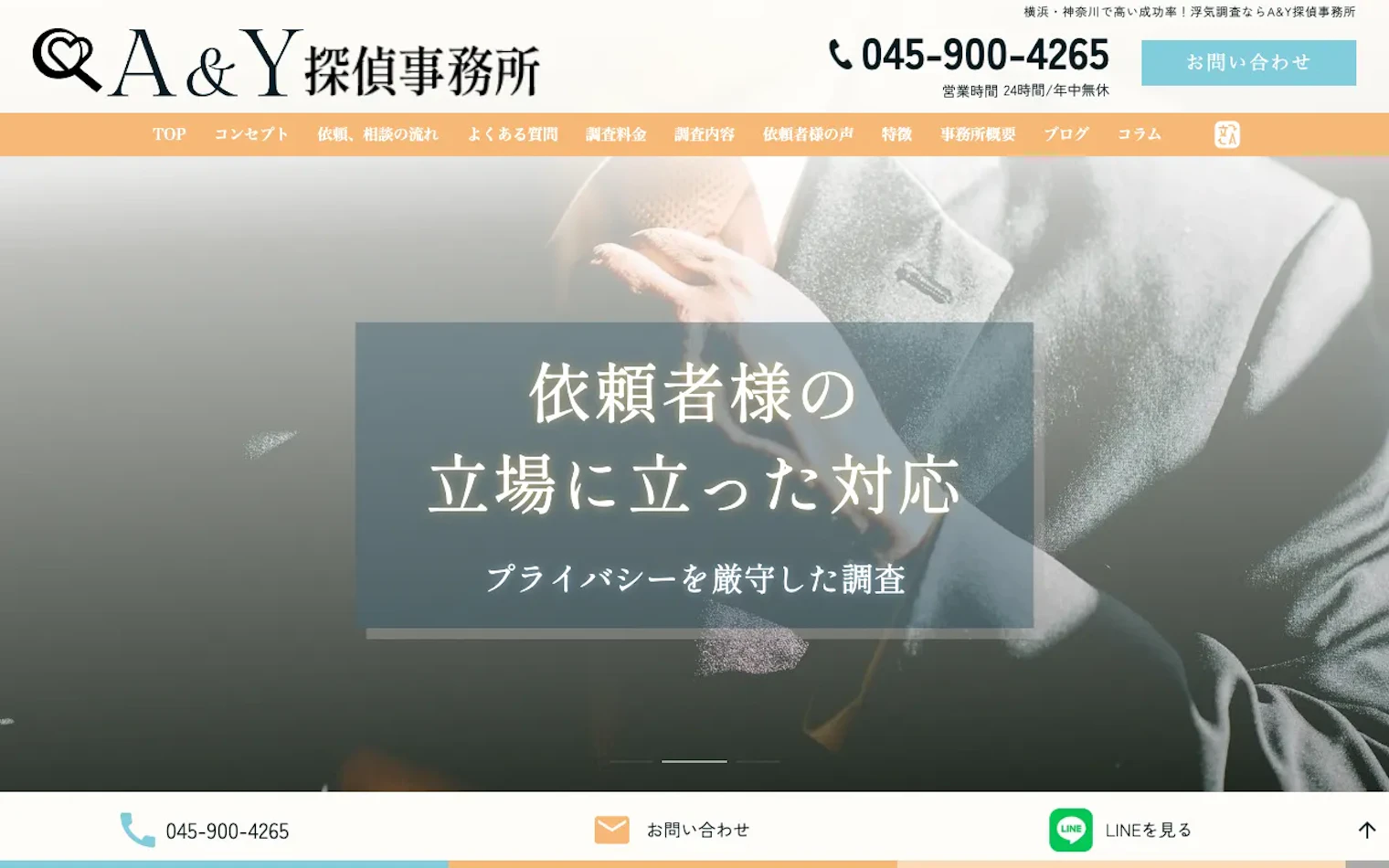 A&Y探偵事務所の公式サイトのスクリーンショット
