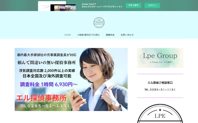 エル探偵事務所の公式サイトのスクリーンショット