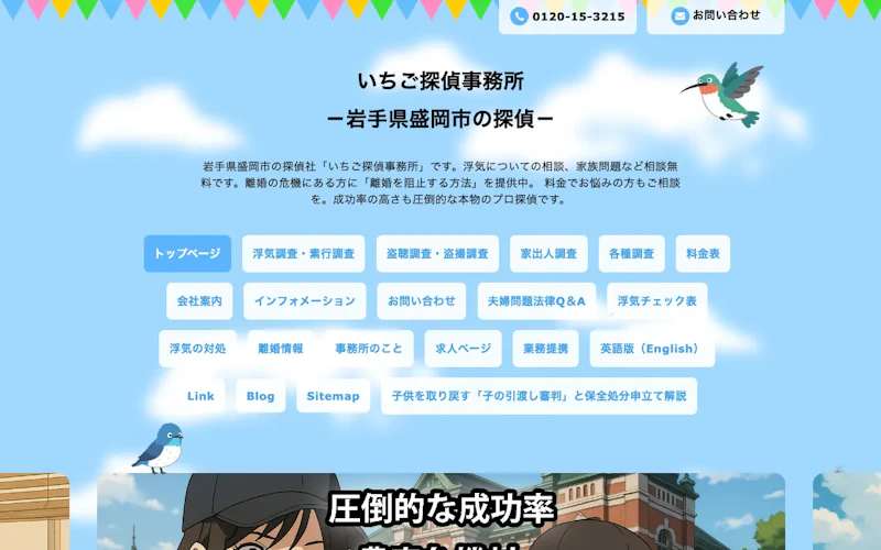 いちご探偵事務所の公式サイトのスクリーンショット