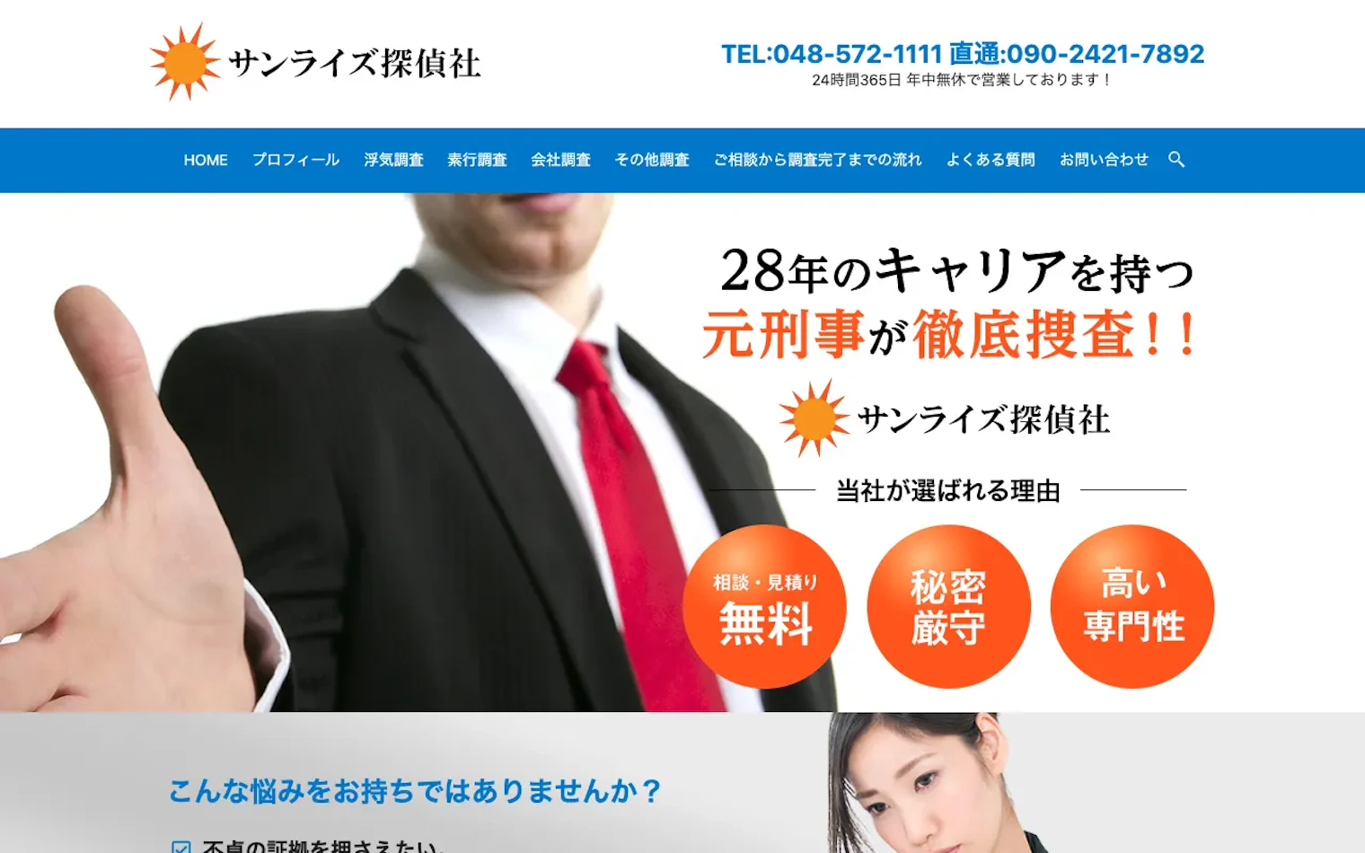 サンライズ探偵社の公式サイトのスクリーンショット