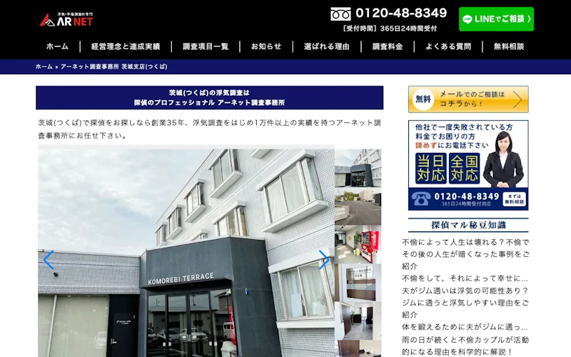 アーネット調査事務所 つくば支店の公式サイトのスクリーンショット