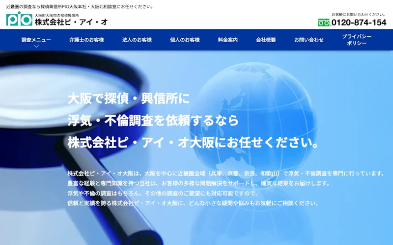 株式会社ピ・アイ・オ（PIO探偵事務所）大阪本社の公式サイトのスクリーンショット
