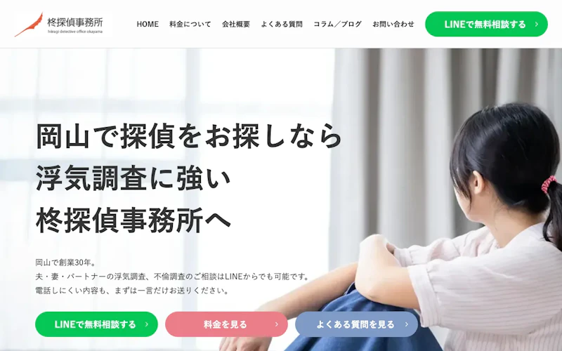 柊探偵事務所 岡山事務所の公式サイトのスクリーンショット