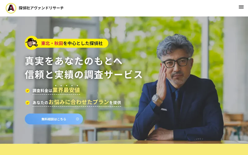 探偵社アヴァンドリサーチの公式サイトのスクリーンショット