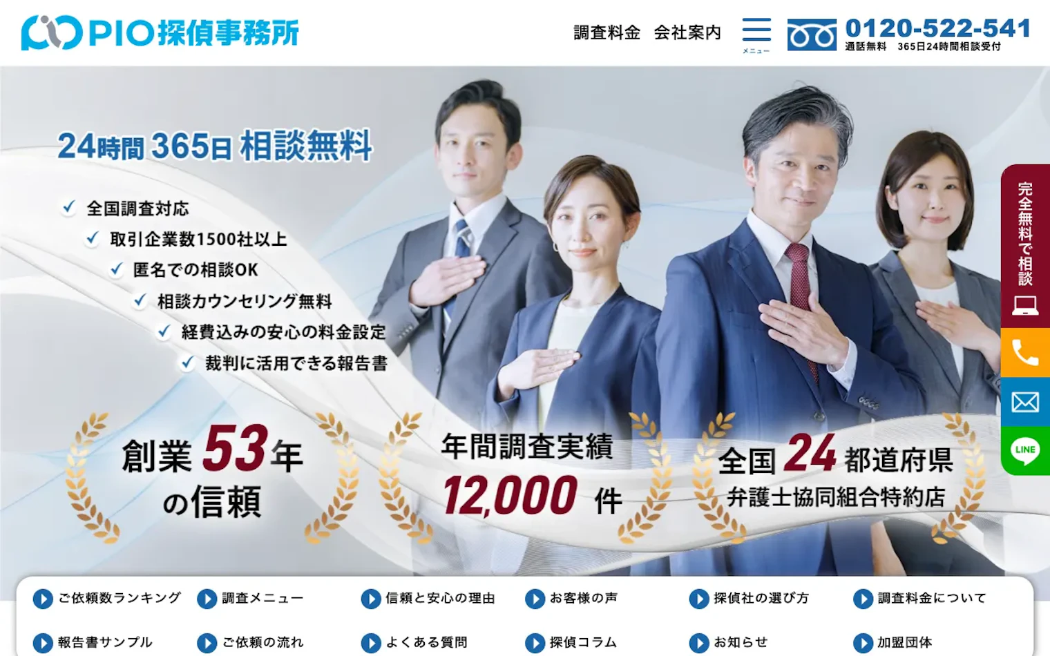 株式会社ピ・アイ・オ（PIO探偵事務所）東京の公式サイトのスクリーンショット