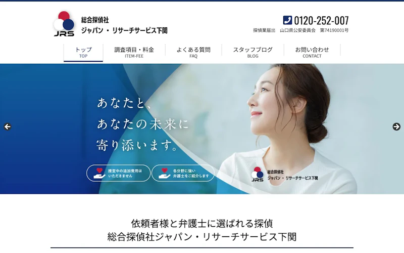 総合探偵社ジャパン・リサーチサービス下関の公式サイトのスクリーンショット