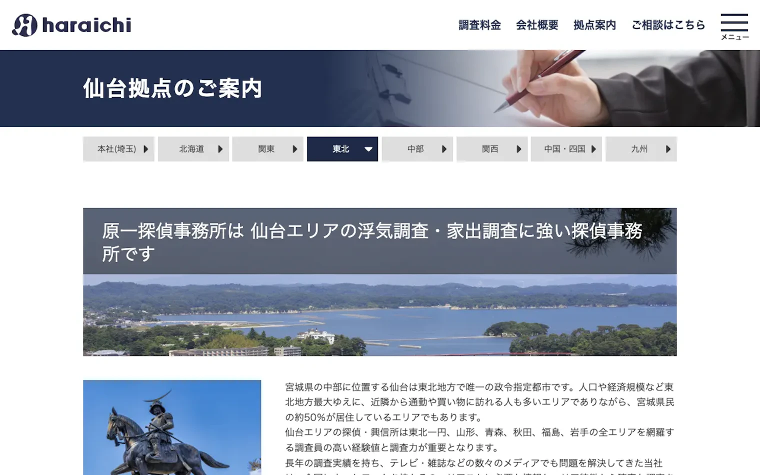 株式会社原一探偵事務所仙台の公式サイトのスクリーンショット