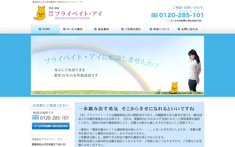 有限会社プライベイト・アイの公式サイトのスクリーンショット