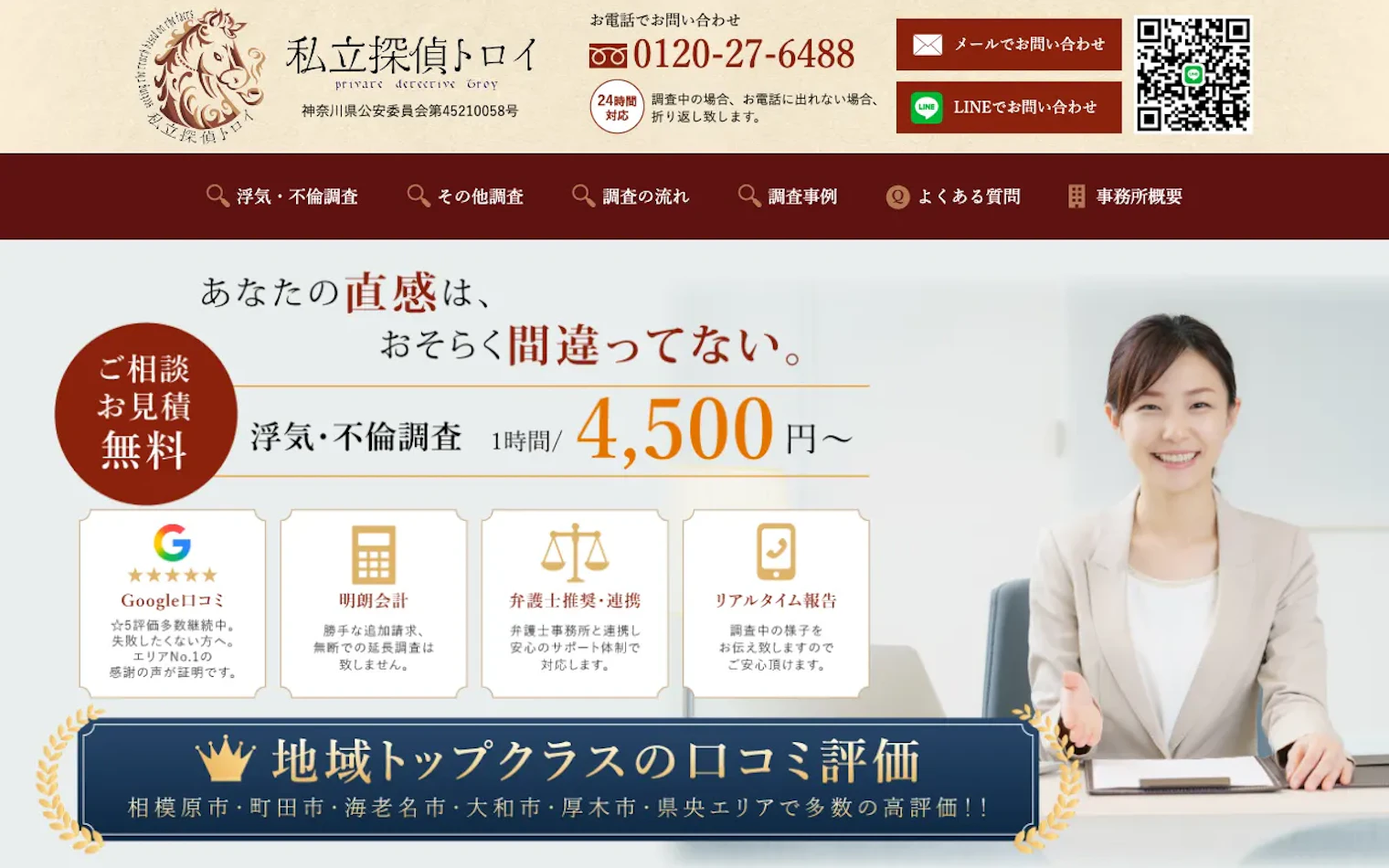 私立探偵トロイ 相模大野所の公式サイトのスクリーンショット
