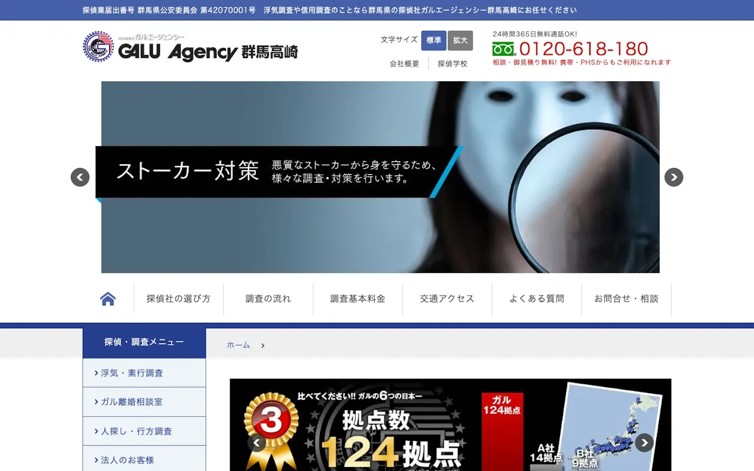 総合探偵社ガルエージェンシー群馬高崎の公式サイトのスクリーンショット