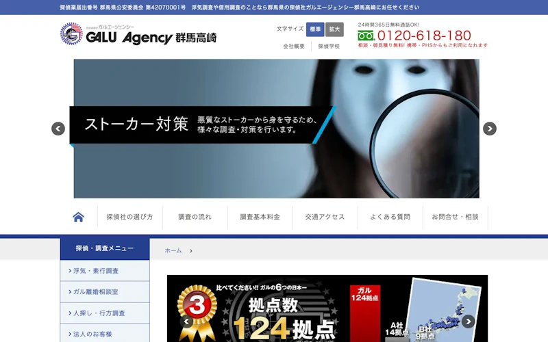 総合探偵社ガルエージェンシー群馬高崎の公式サイトのスクリーンショット