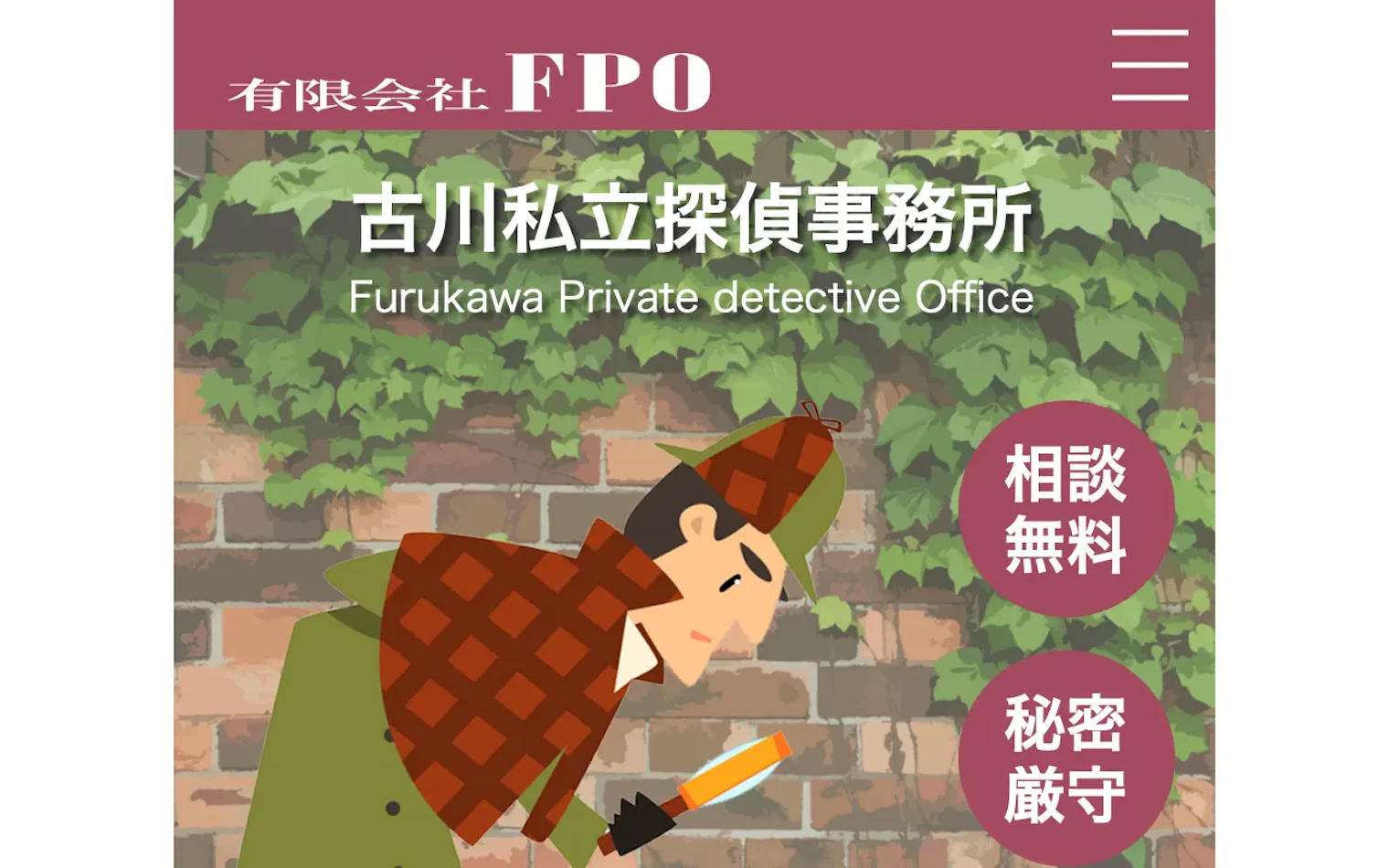 古川私立探偵事務所(有限会社FPO)の公式サイトのスクリーンショット