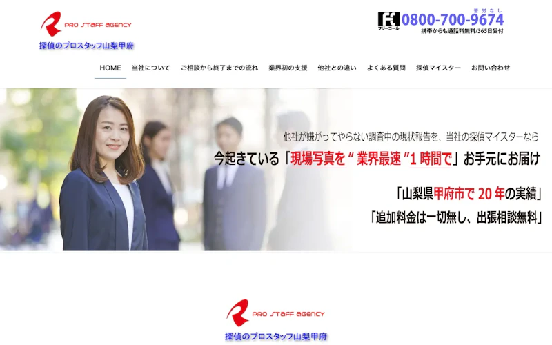 探偵のプロスタッフ 山梨甲府の公式サイトのスクリーンショット
