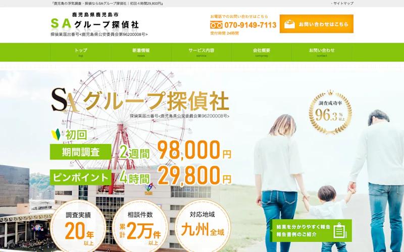 SAグループ探偵社の公式サイトのスクリーンショット