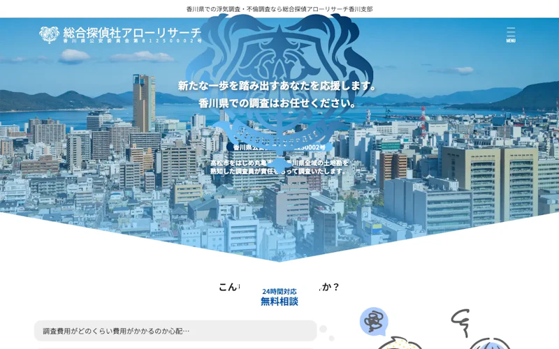 総合探偵アローリサーチ 香川支部の公式サイトのスクリーンショット