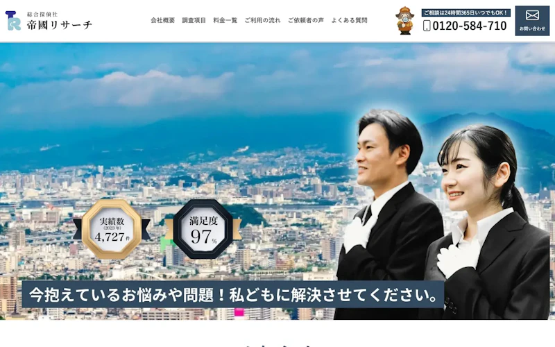 総合探偵社 帝國リサーチ島根の公式サイトのスクリーンショット