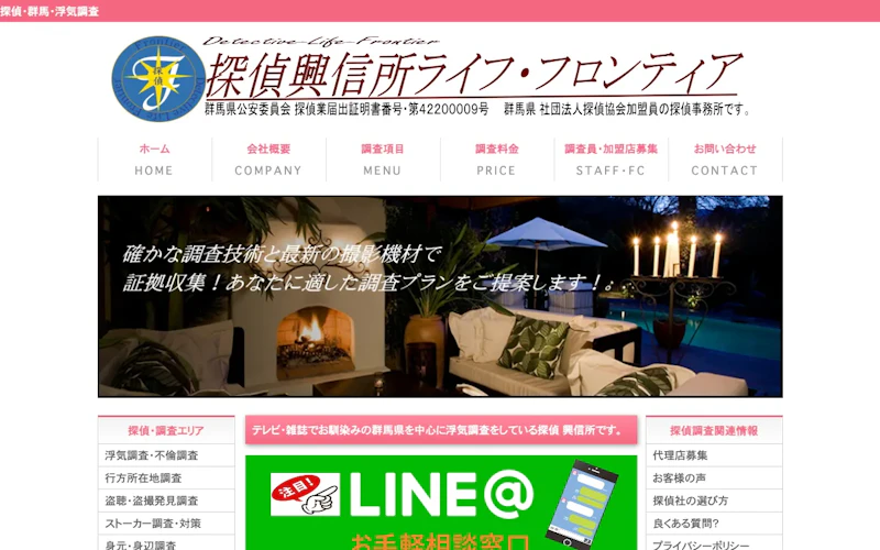 探偵興信所ライフ・フロンティア群馬の公式サイトのスクリーンショット