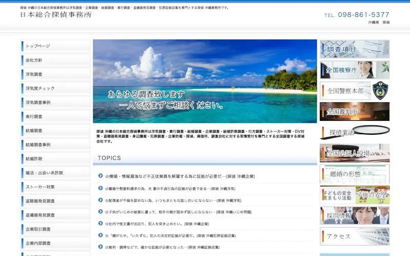 日本総合探偵事務所 沖縄支店の公式サイトのスクリーンショット
