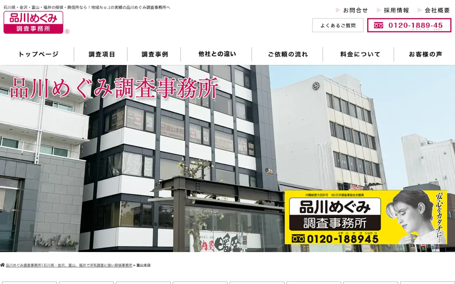 品川めぐみ調査事務所 富山支店の公式サイトのスクリーンショット