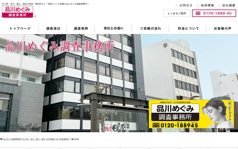 品川めぐみ調査事務所 富山支店の公式サイトのスクリーンショット