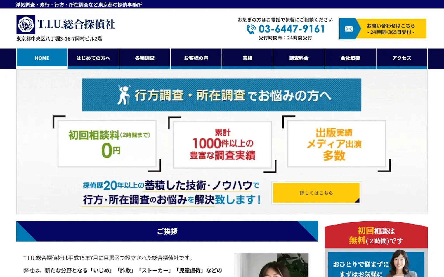 T.I.U.総合探偵社の公式サイトのスクリーンショット