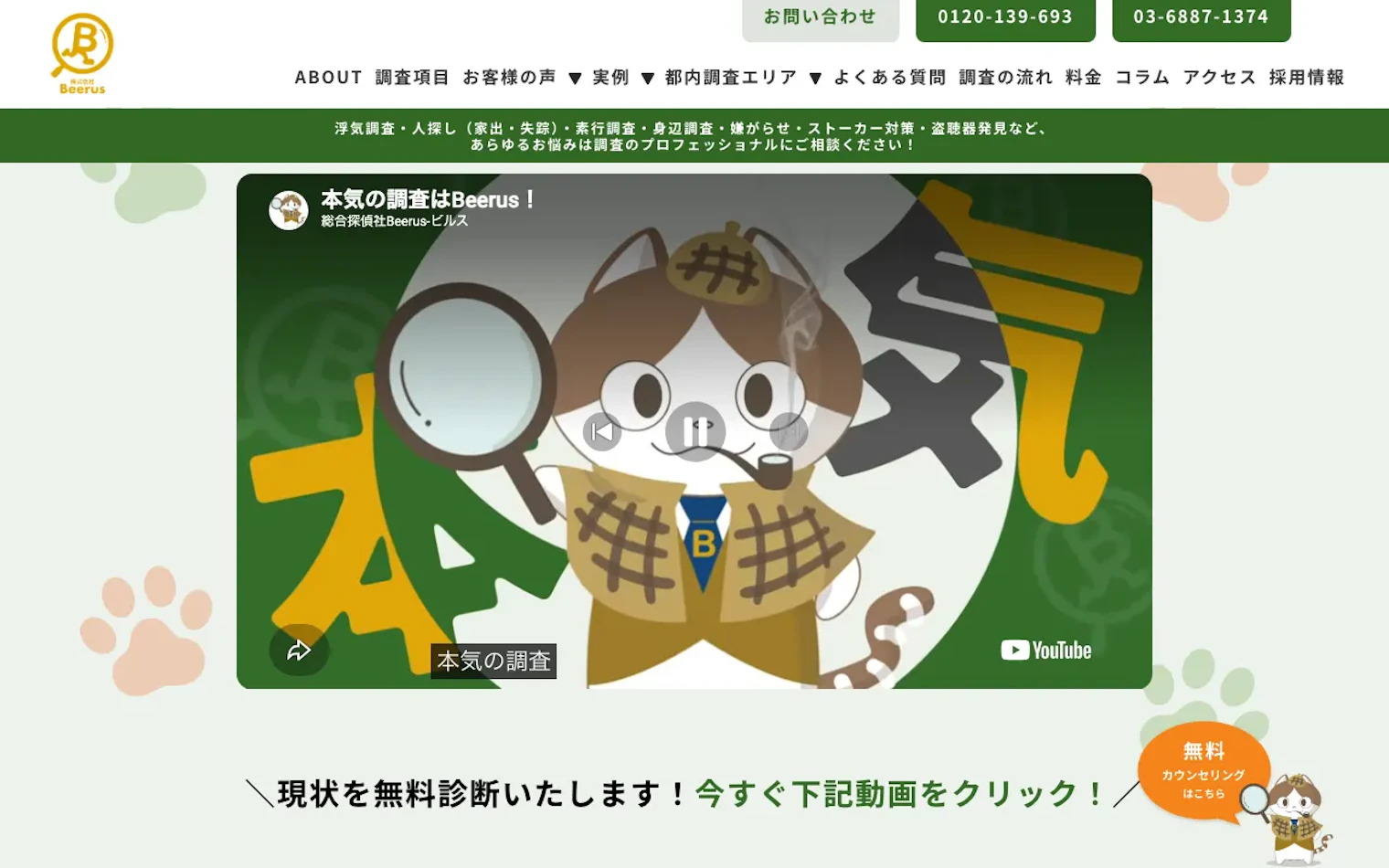 総合探偵社Beerusの公式サイトのスクリーンショット
