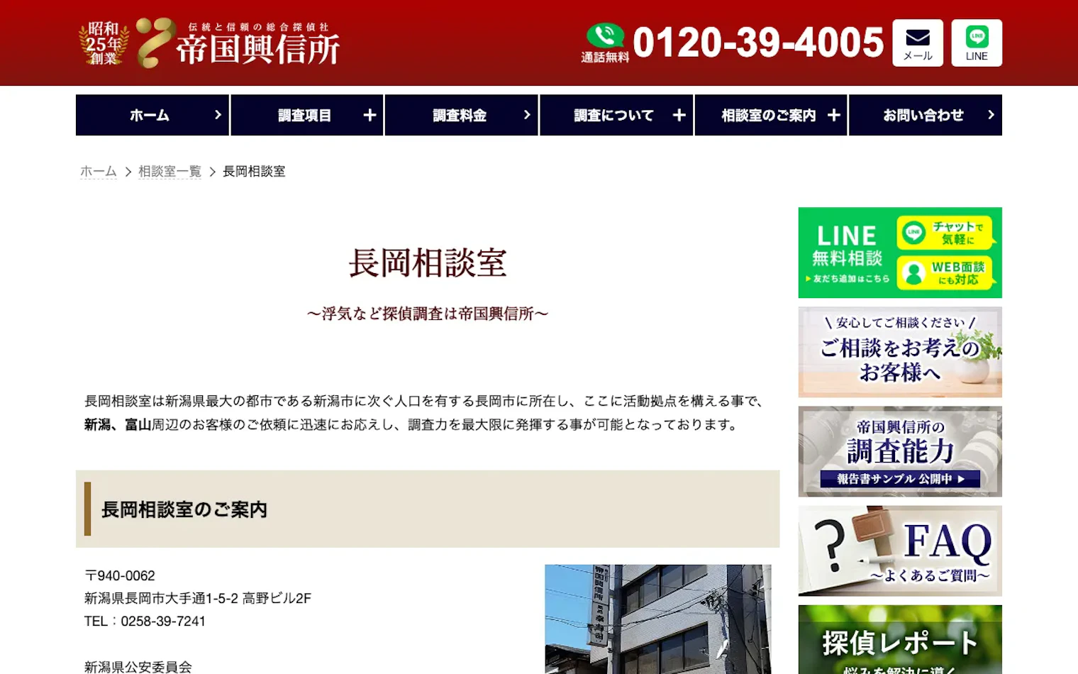 帝国興信所 長岡相談室の公式サイトのスクリーンショット