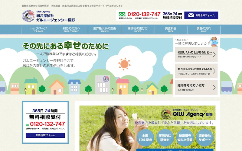 総合探偵社ガルエージェンシー長野の公式サイトのスクリーンショット