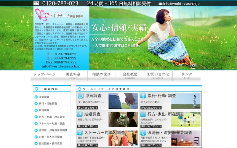 ワールドリサーチ調査事務所の公式サイトのスクリーンショット
