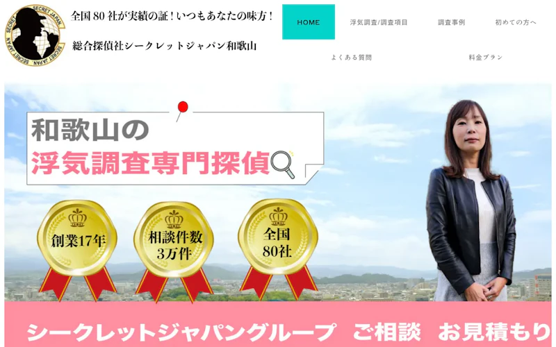 総合探偵社シークレットジャパン和歌山の公式サイトのスクリーンショット