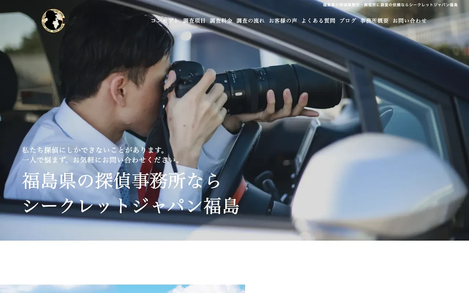 総合探偵社シークレットジャパン福島の公式サイトのスクリーンショット